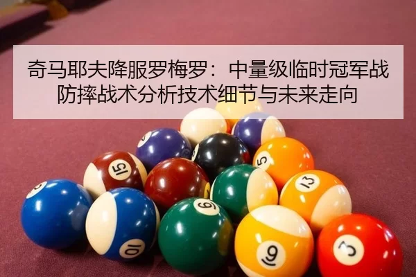 qi-ma-ye-fu-xiang-fu-luo-mei-luo-zhong-liang-ji-lin-shi-guan-jun-zhan-fang-shuai-zhan-shu-fen-xi-ji-shu-xi-jie-yu-wei-2-158.jpg