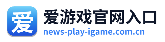 爱游戏官网入口